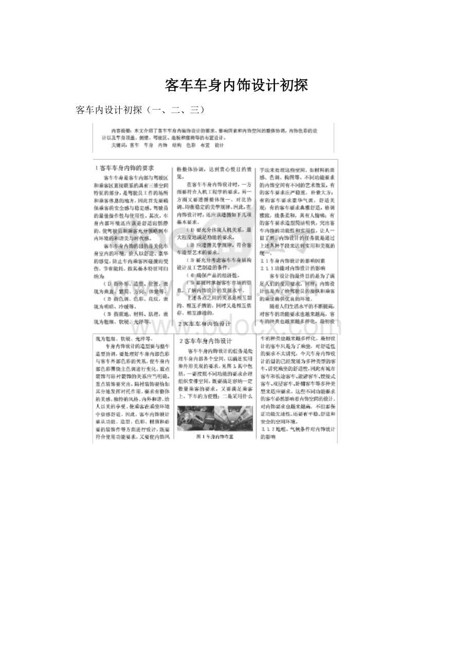 客车车身内饰设计初探Word文档格式.docx