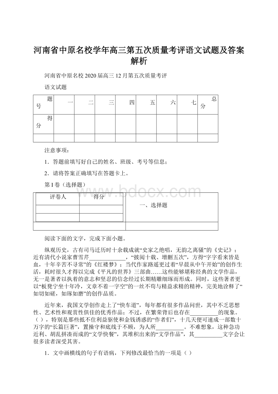 河南省中原名校学年高三第五次质量考评语文试题及答案解析.docx_第1页