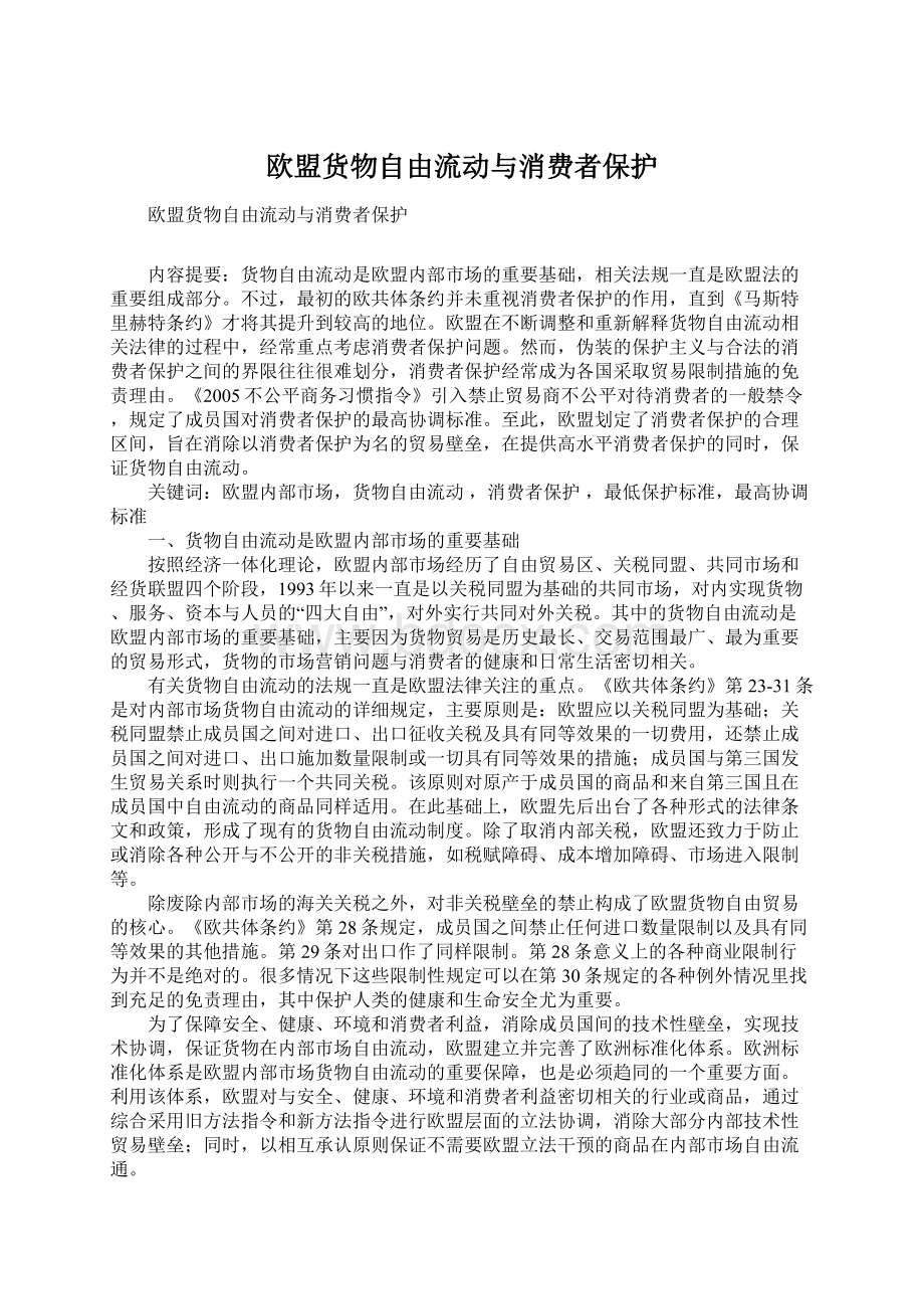 欧盟货物自由流动与消费者保护Word文档下载推荐.docx_第1页