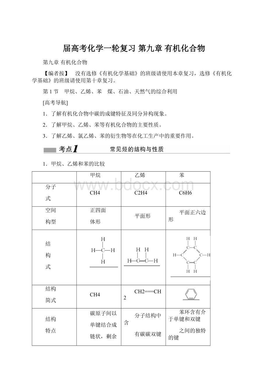 届高考化学一轮复习 第九章 有机化合物.docx_第1页