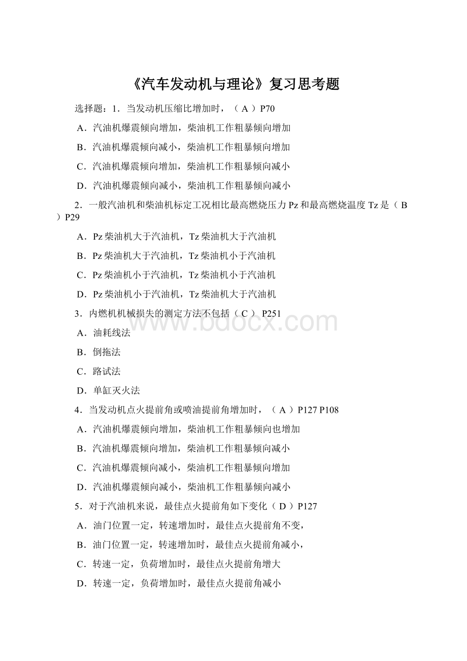 《汽车发动机与理论》复习思考题Word文档下载推荐.docx_第1页