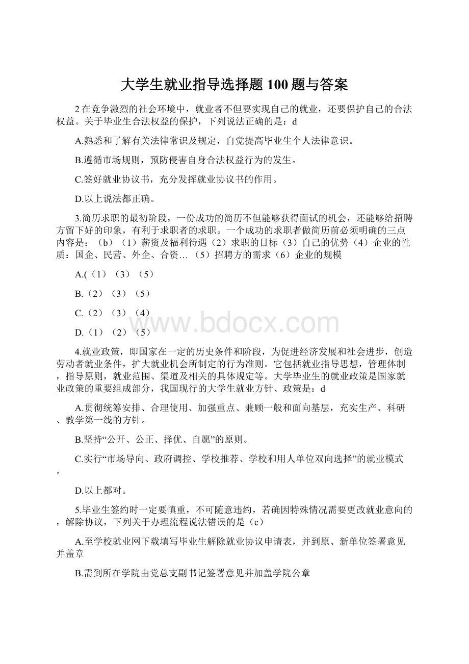 大学生就业指导选择题100题与答案Word下载.docx