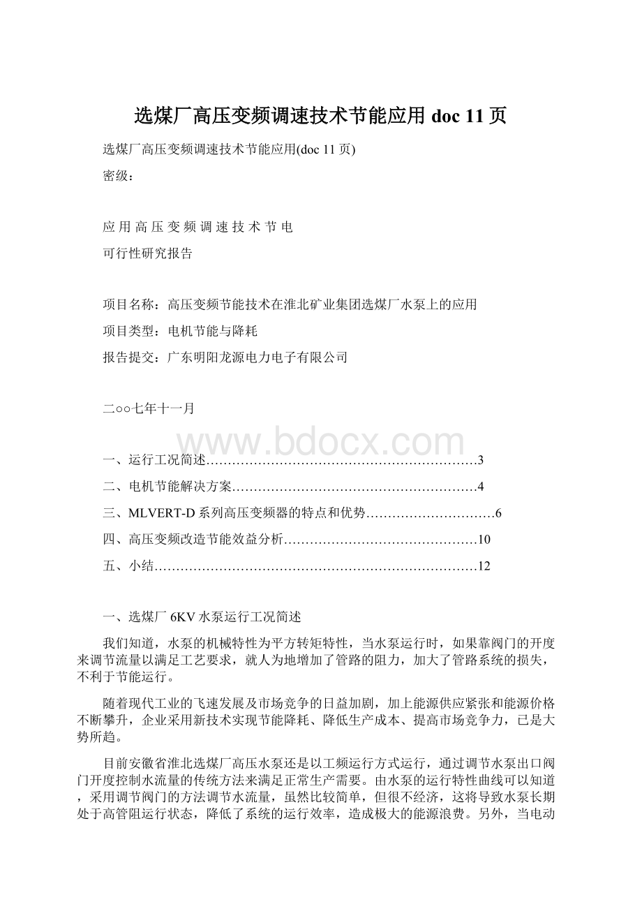 选煤厂高压变频调速技术节能应用doc 11页Word格式.docx