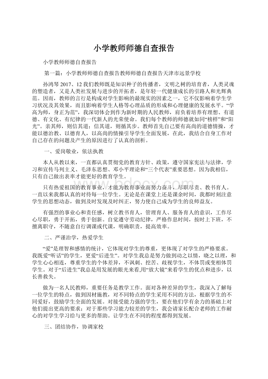 小学教师师德自查报告Word文档格式.docx