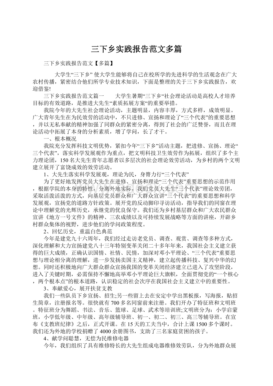 三下乡实践报告范文多篇.docx_第1页