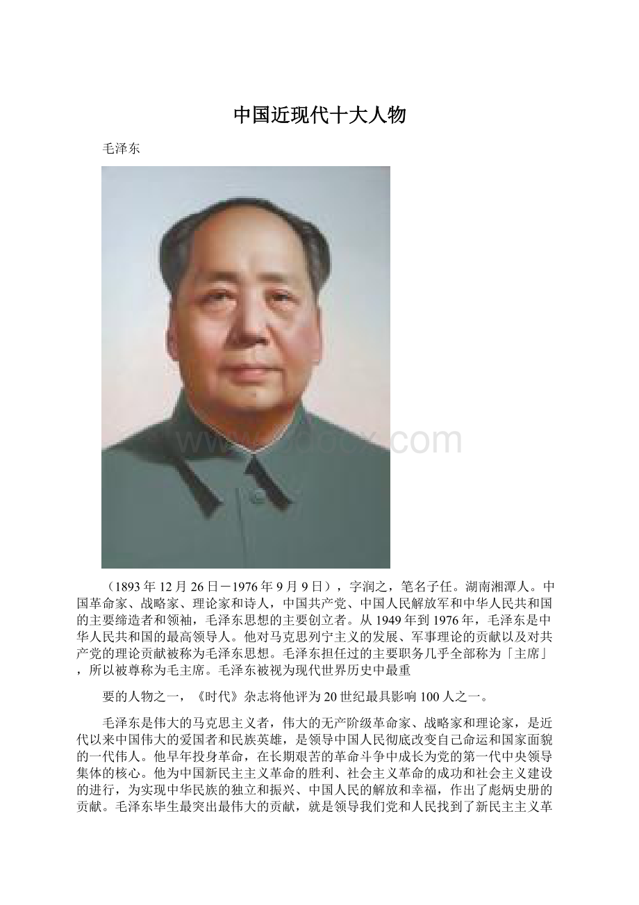 中国近现代十大人物.docx_第1页