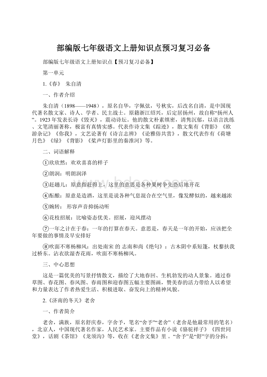 部编版七年级语文上册知识点预习复习必备.docx