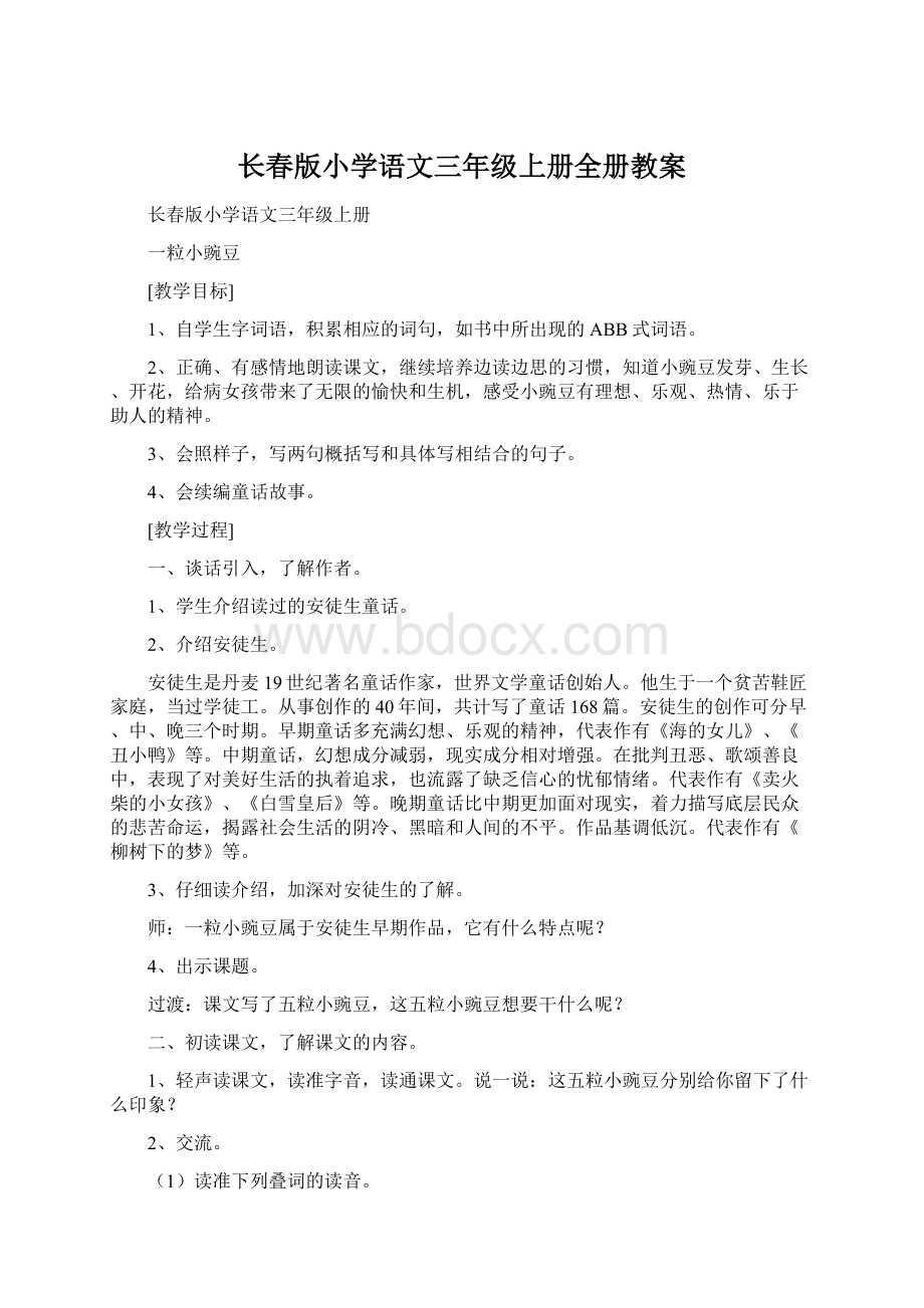 长春版小学语文三年级上册全册教案.docx_第1页