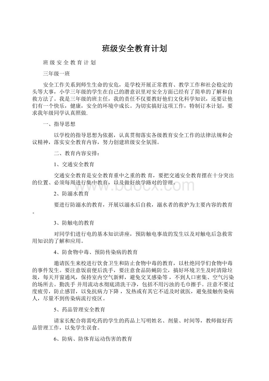 班级安全教育计划Word下载.docx