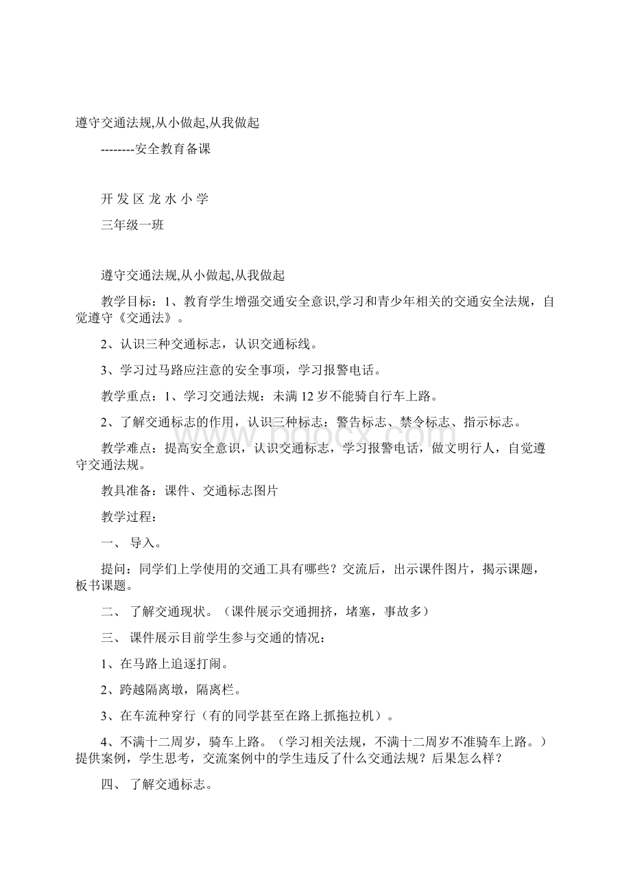 班级安全教育计划Word下载.docx_第3页