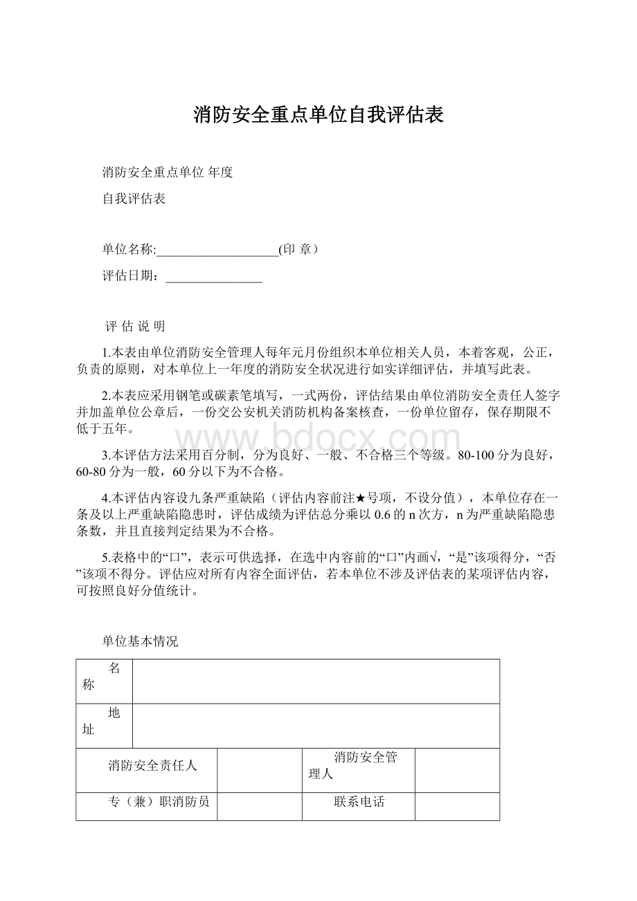 消防安全重点单位自我评估表.docx_第1页