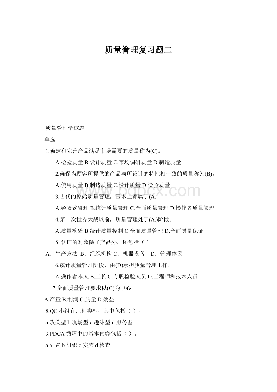 质量管理复习题二.docx