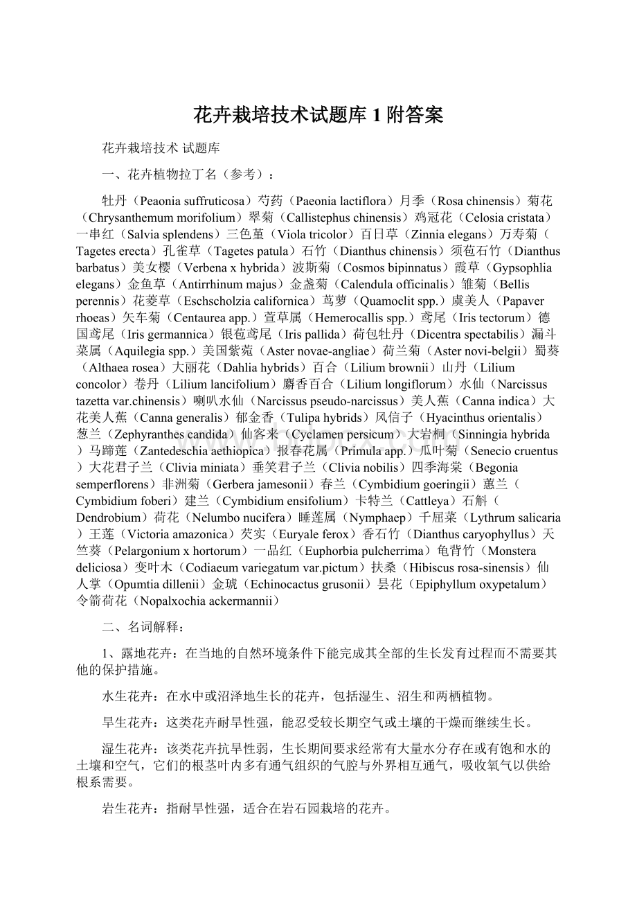 花卉栽培技术试题库1附答案Word文件下载.docx