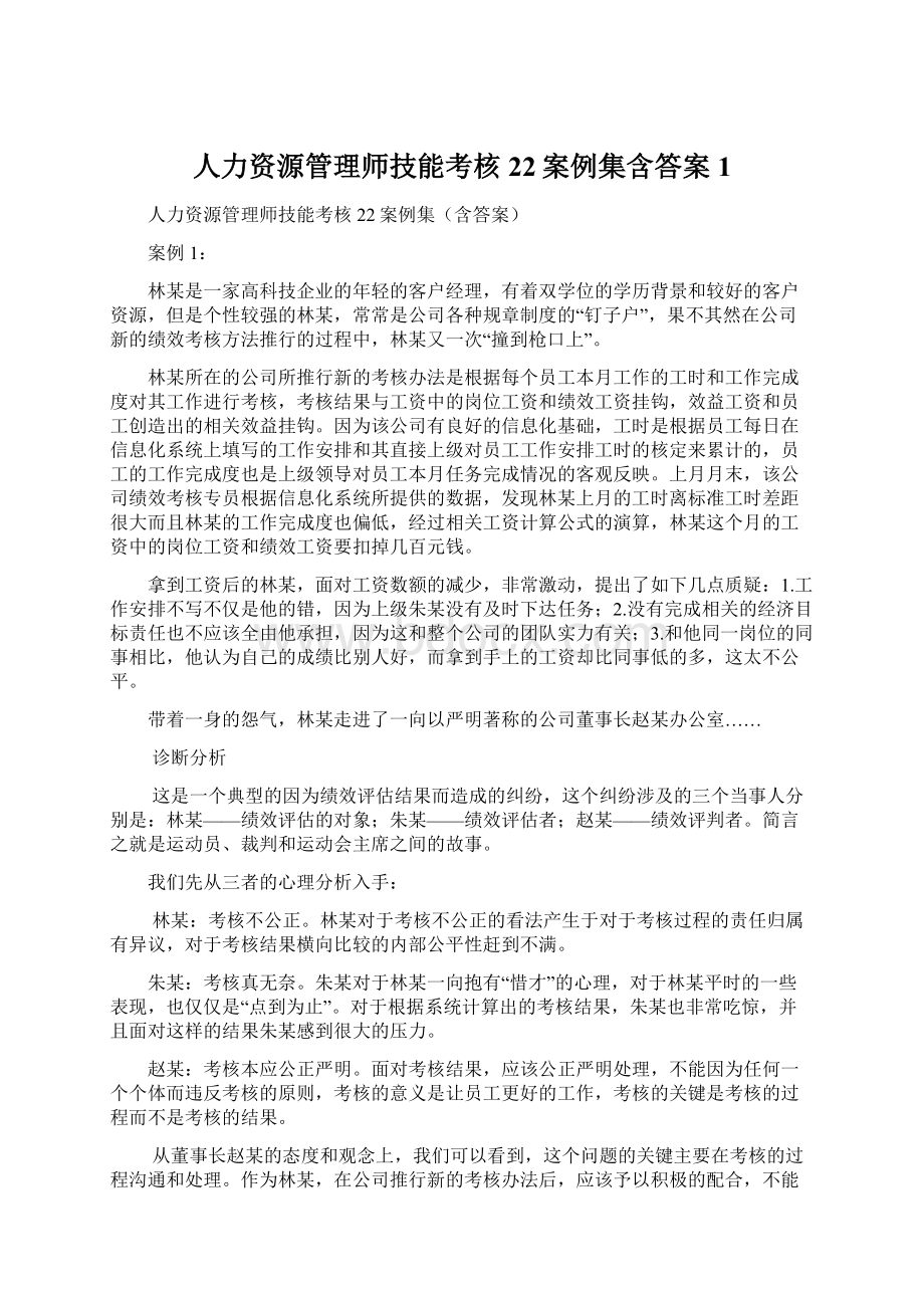 人力资源管理师技能考核22案例集含答案1.docx_第1页