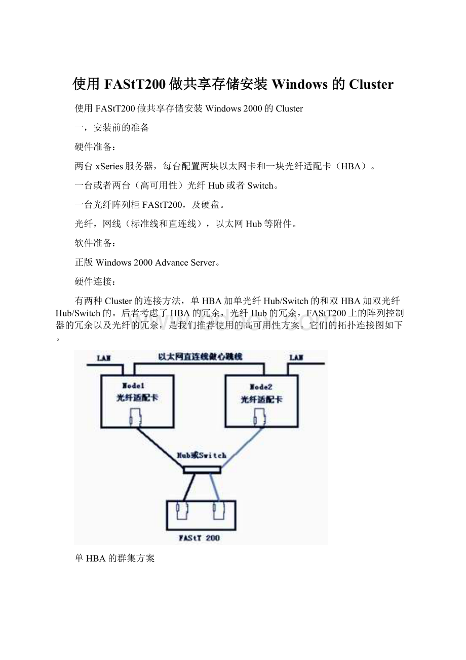 使用FAStT200做共享存储安装Windows 的Cluster.docx_第1页