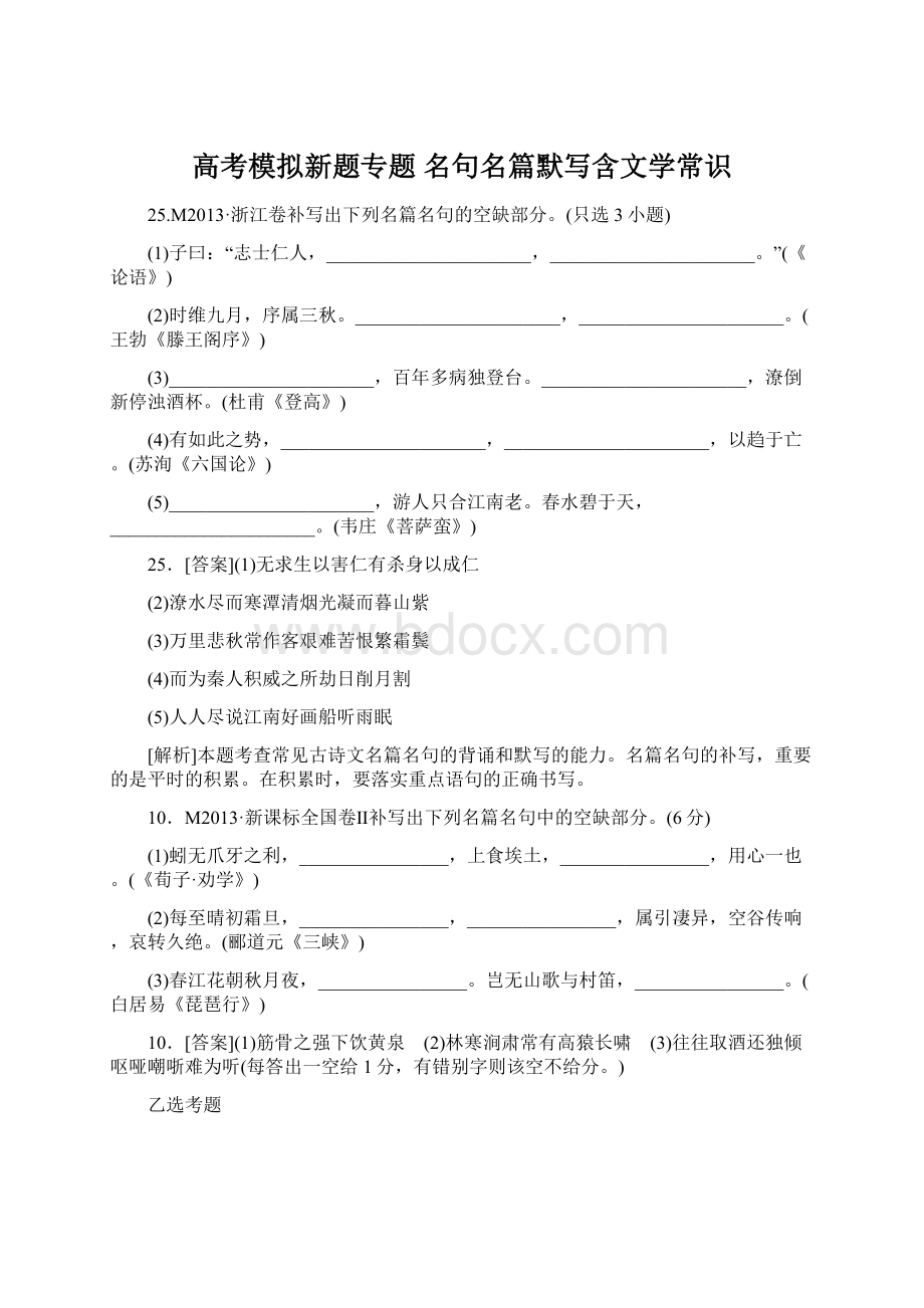 高考模拟新题专题 名句名篇默写含文学常识.docx