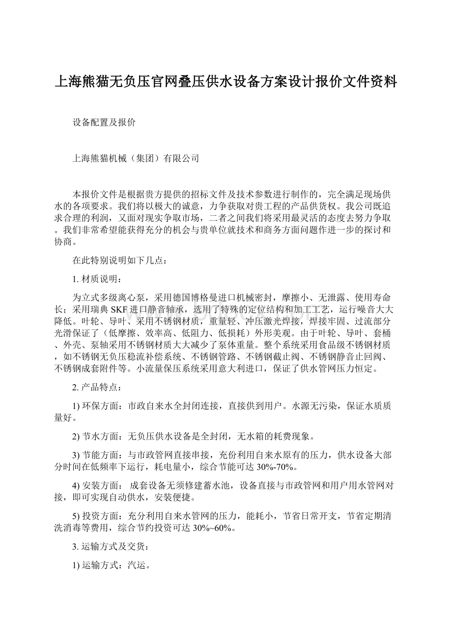 上海熊猫无负压官网叠压供水设备方案设计报价文件资料Word文档下载推荐.docx