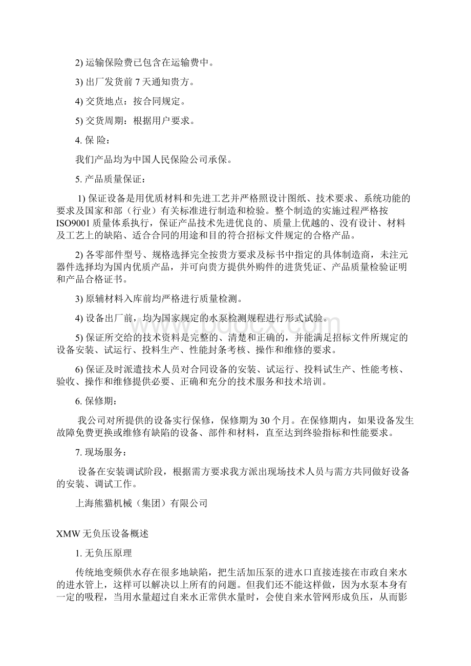 上海熊猫无负压官网叠压供水设备方案设计报价文件资料.docx_第2页