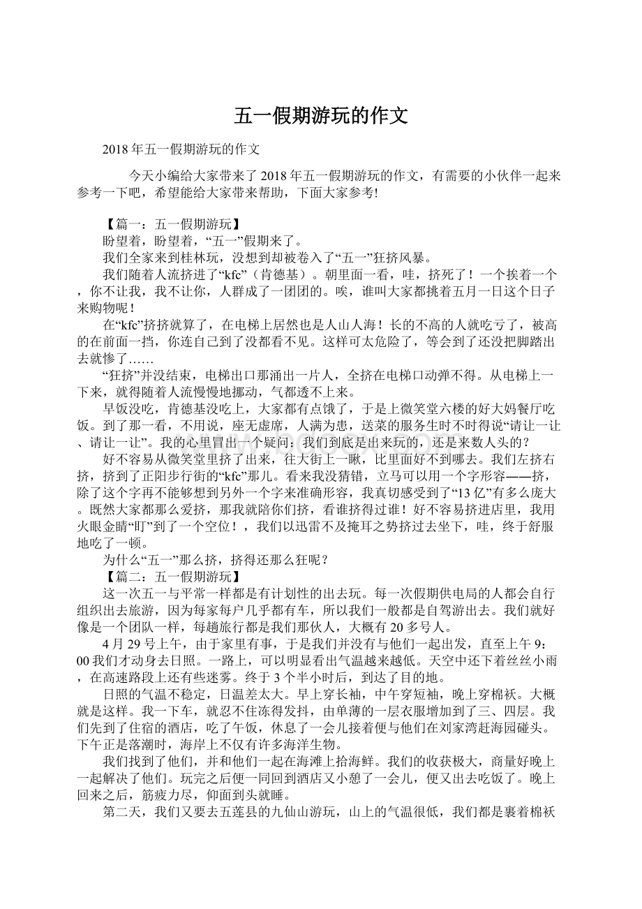 五一假期游玩的作文Word下载.docx