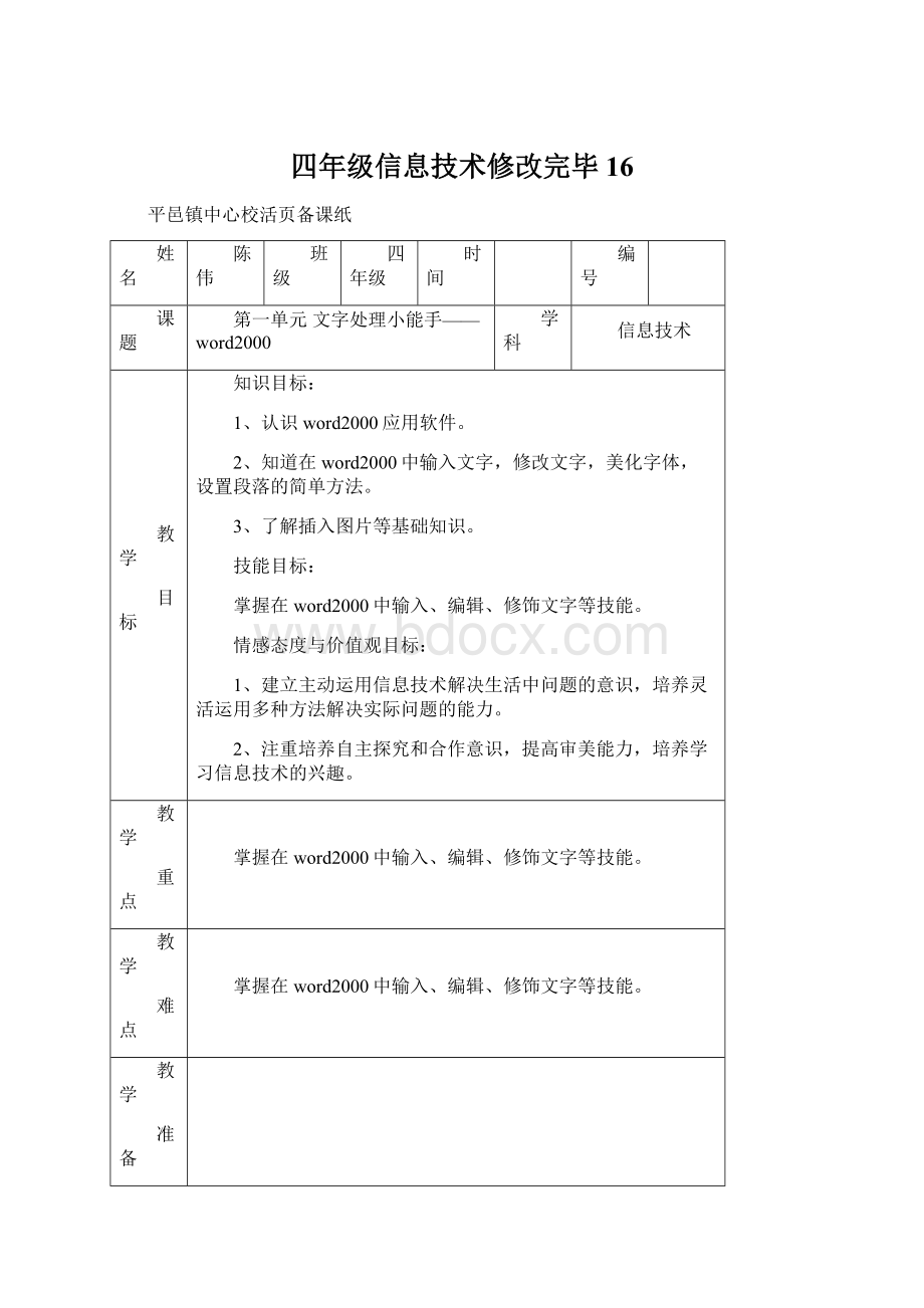 四年级信息技术修改完毕16.docx