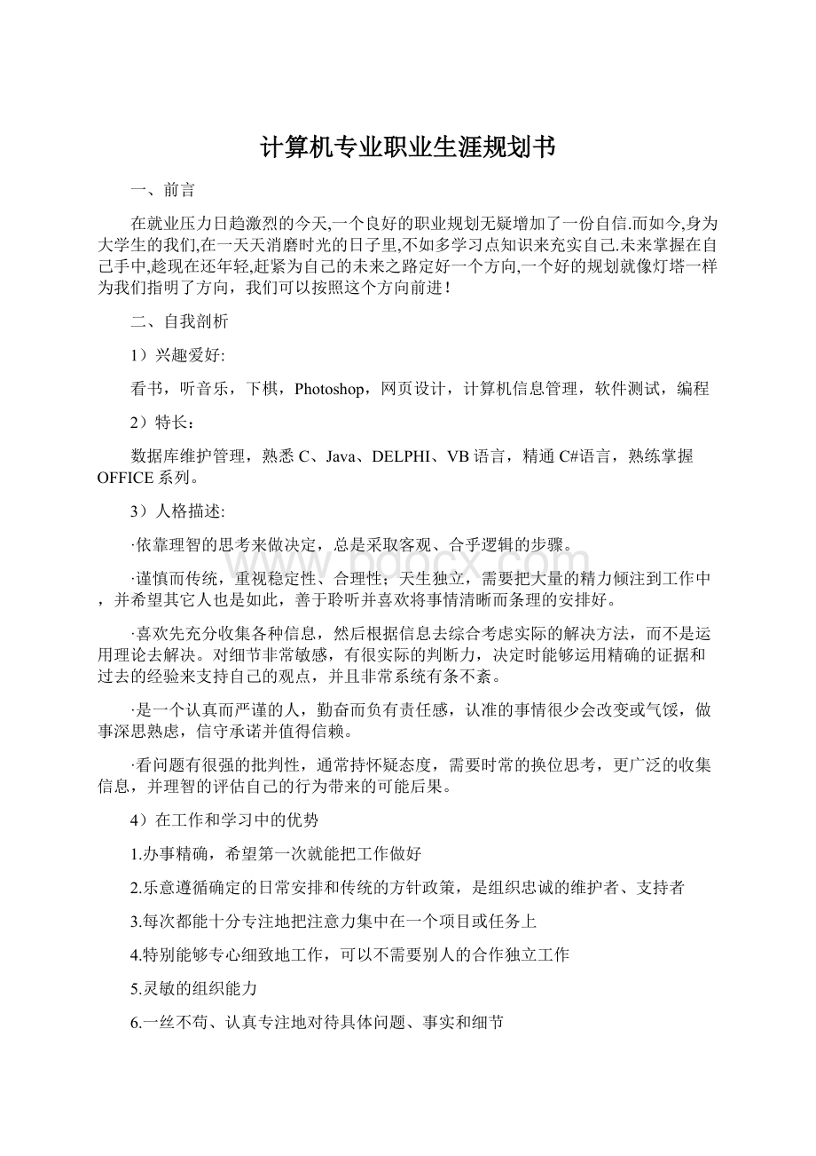 计算机专业职业生涯规划书.docx_第1页