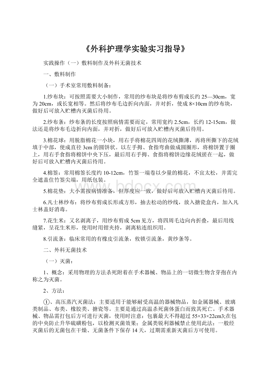 《外科护理学实验实习指导》Word文档下载推荐.docx