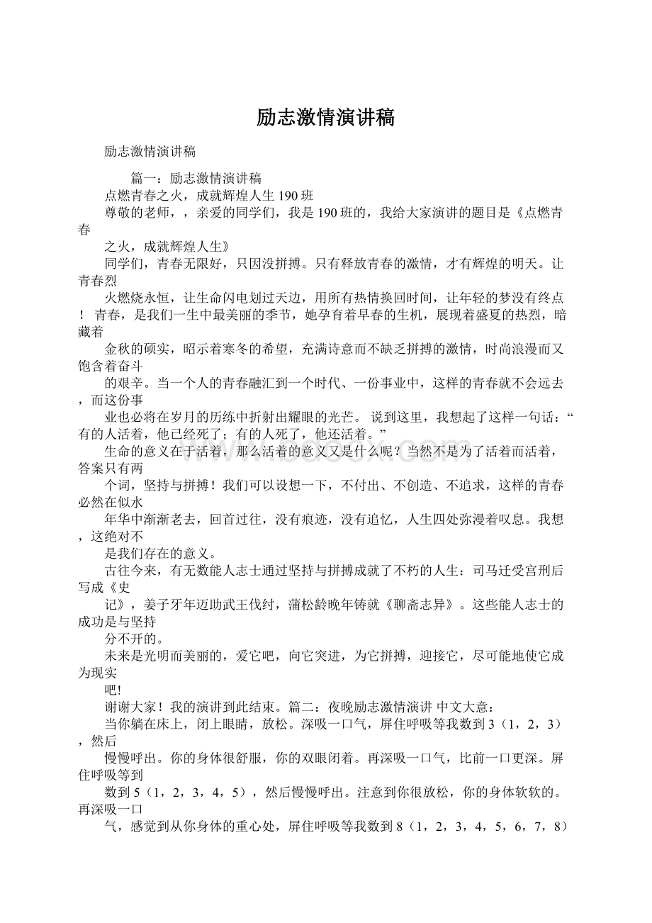 励志激情演讲稿Word文件下载.docx_第1页