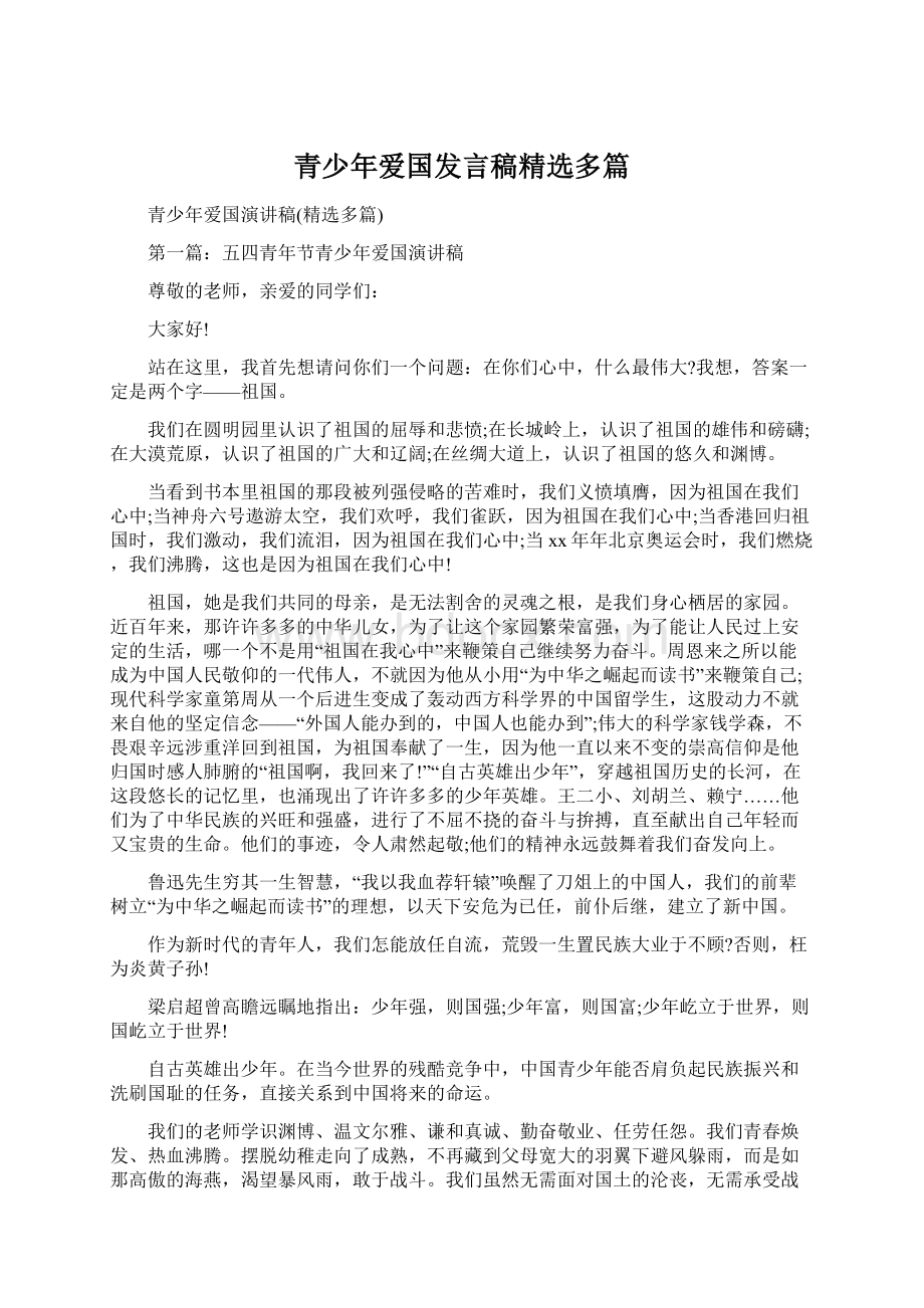 青少年爱国发言稿精选多篇.docx_第1页