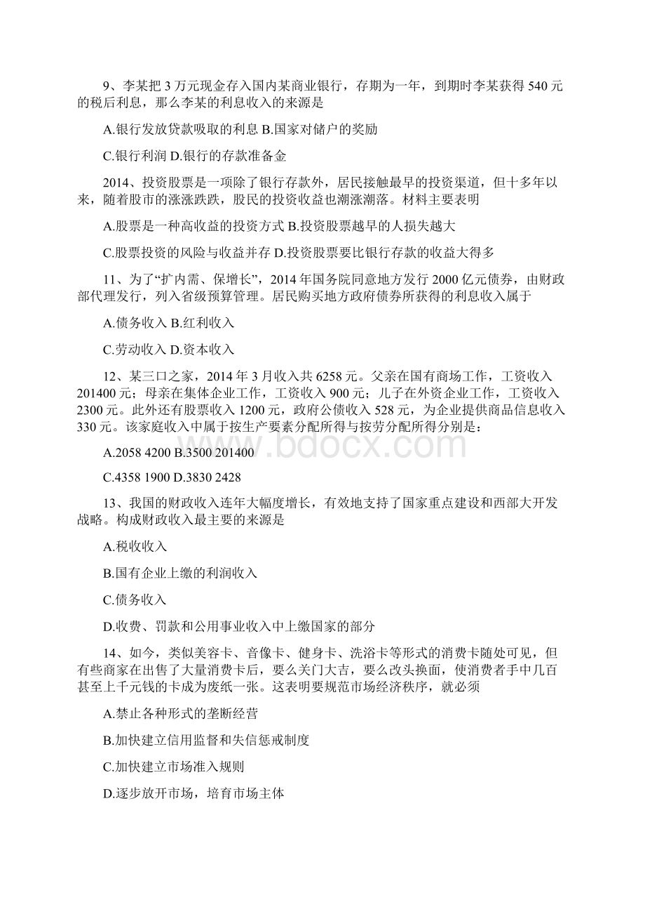 河南省郑州市五校联考届高三上学期期中考试政治文档格式.docx_第3页