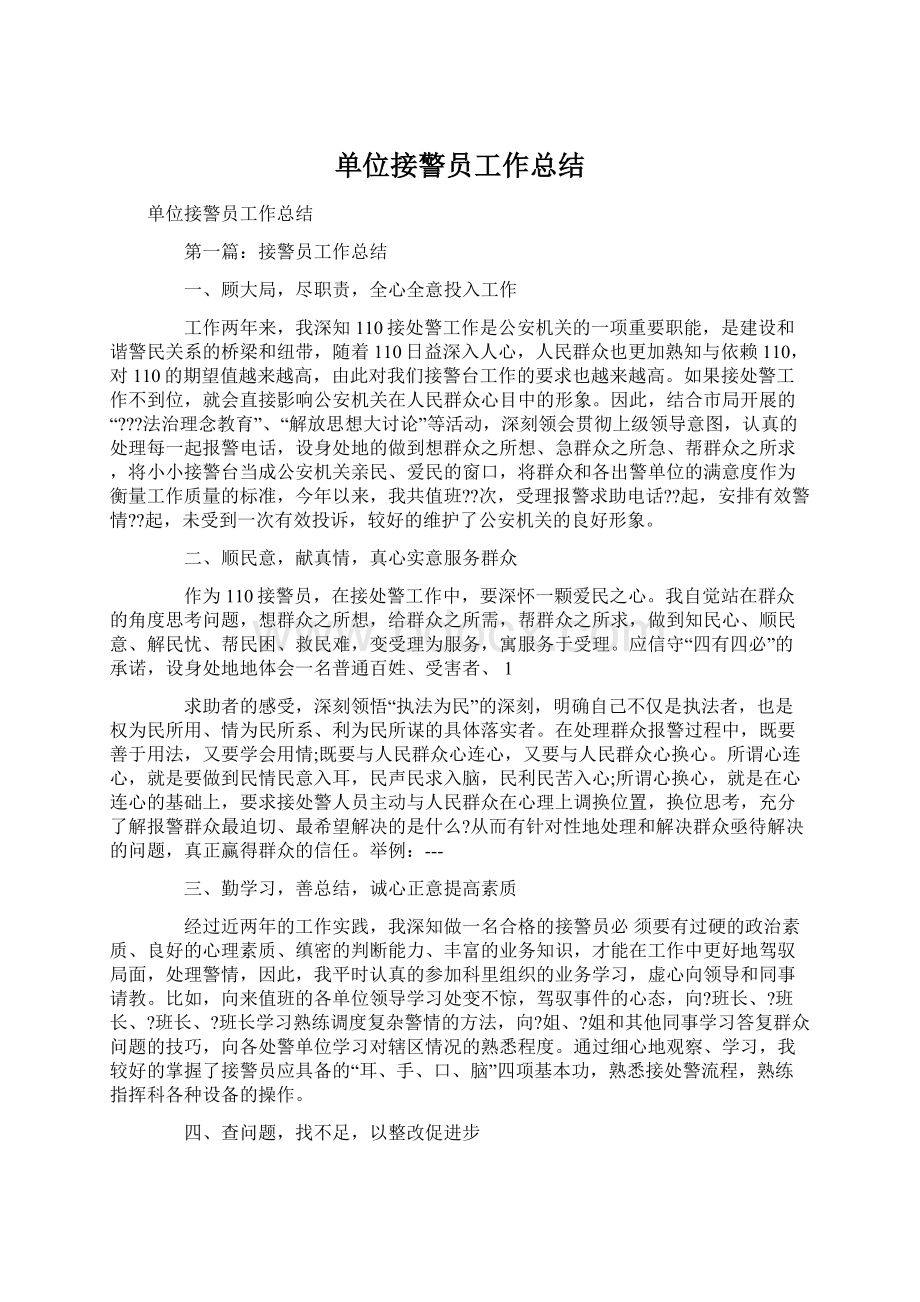 单位接警员工作总结.docx_第1页