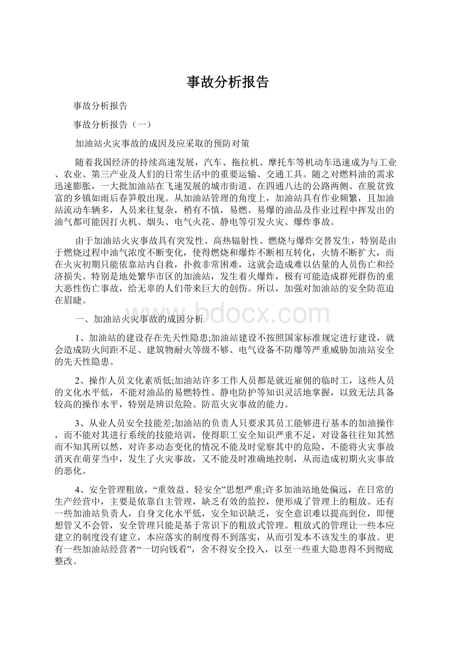 事故分析报告Word格式文档下载.docx