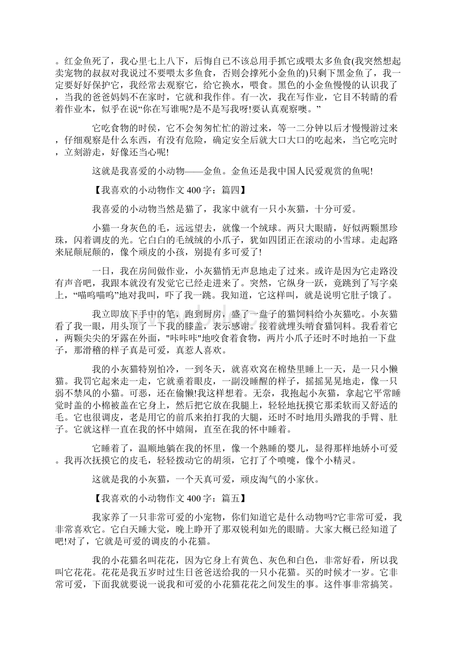 我喜欢的小动物Word格式.docx_第3页