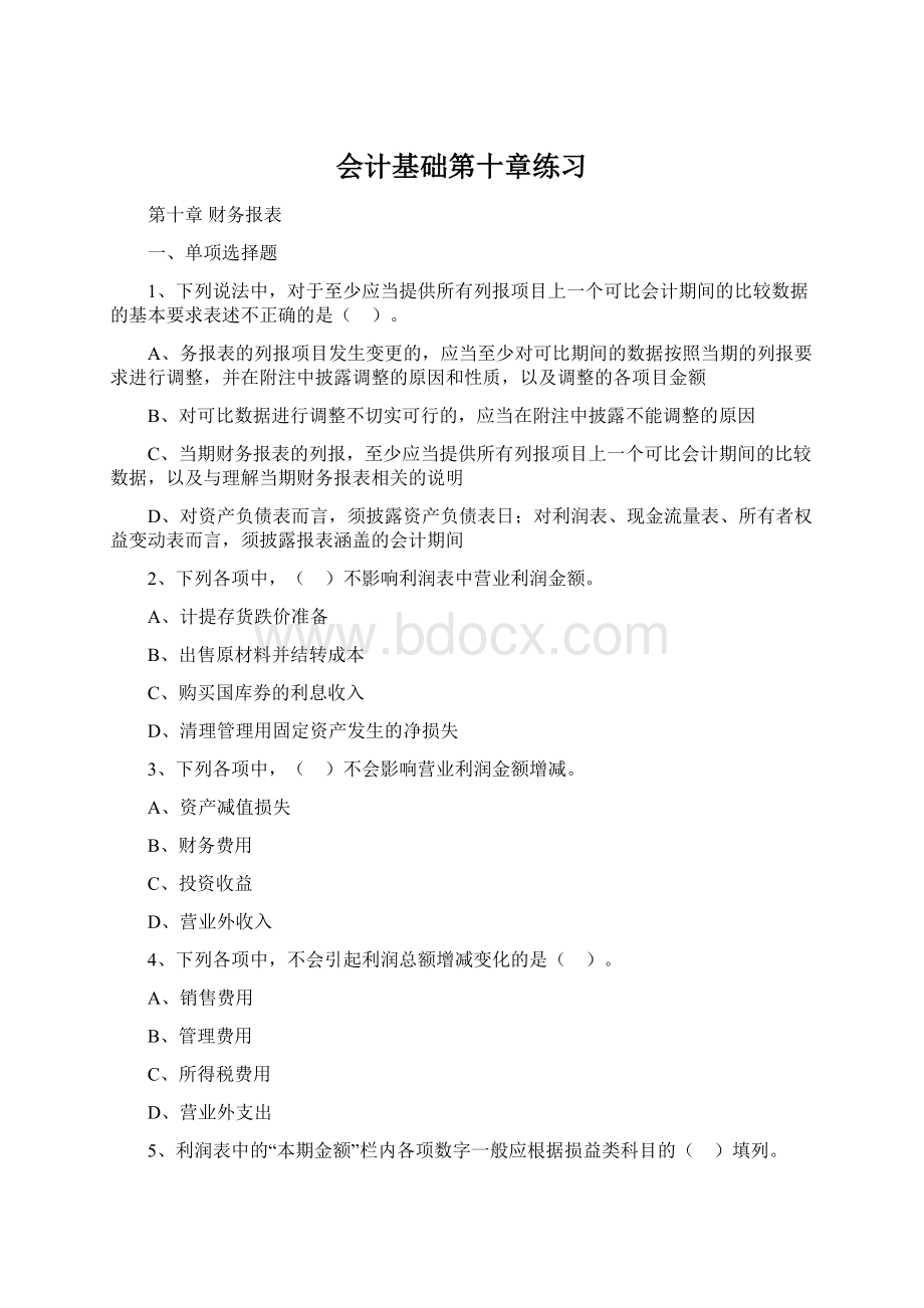 会计基础第十章练习.docx_第1页