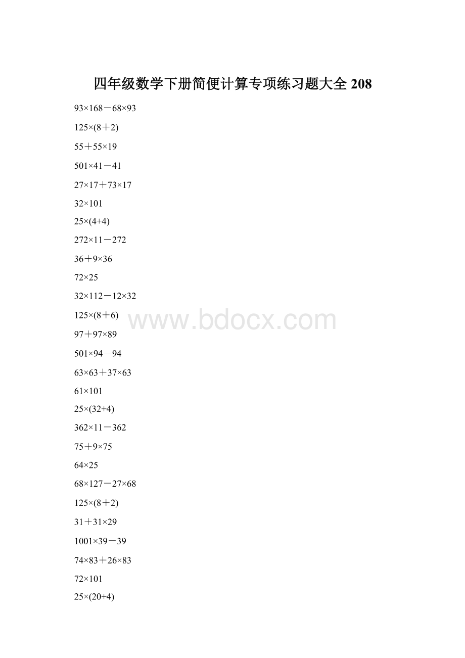 四年级数学下册简便计算专项练习题大全208.docx_第1页