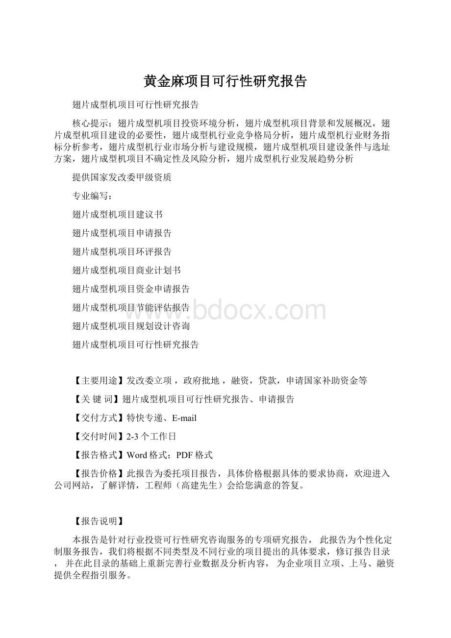 黄金麻项目可行性研究报告.docx