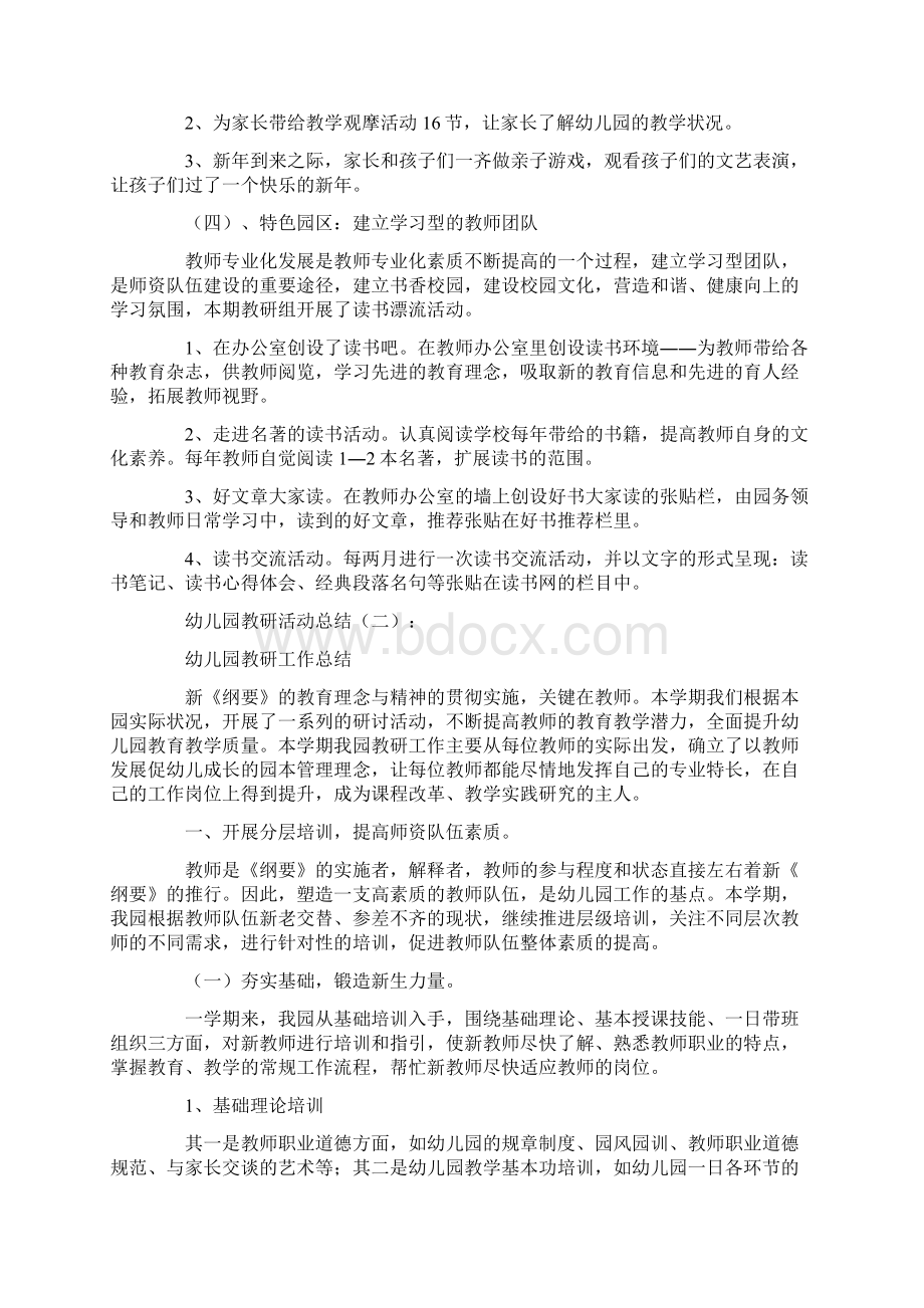 最全总结范文之幼儿园教研活动总结10篇Word下载.docx_第2页