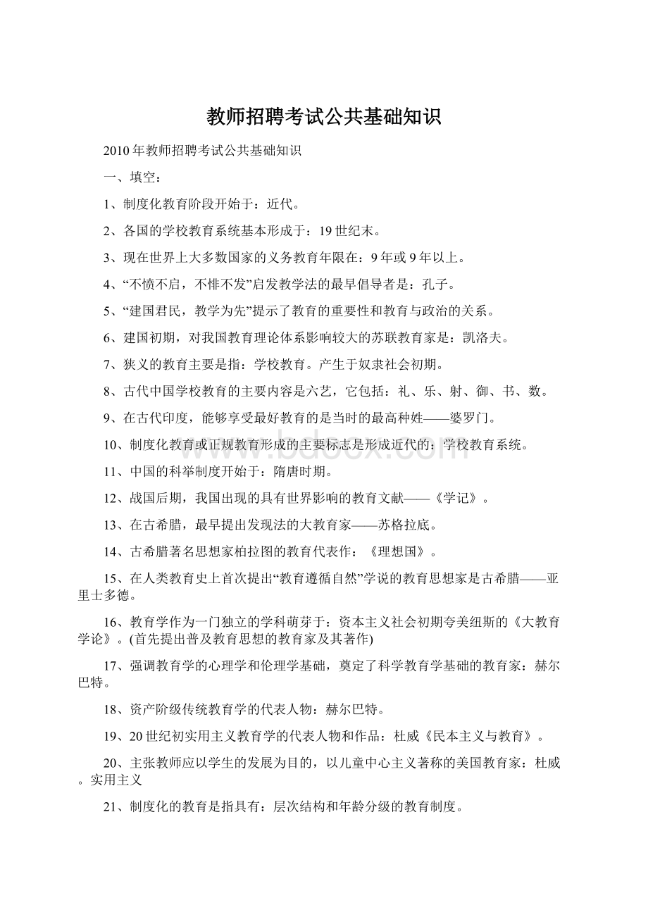 教师招聘考试公共基础知识Word下载.docx