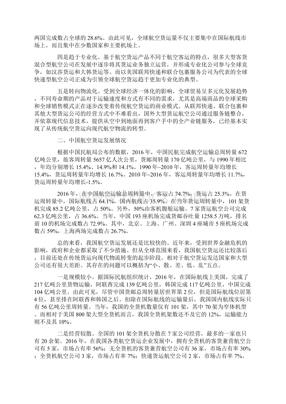 中国航空物流发展研究报告.docx_第2页