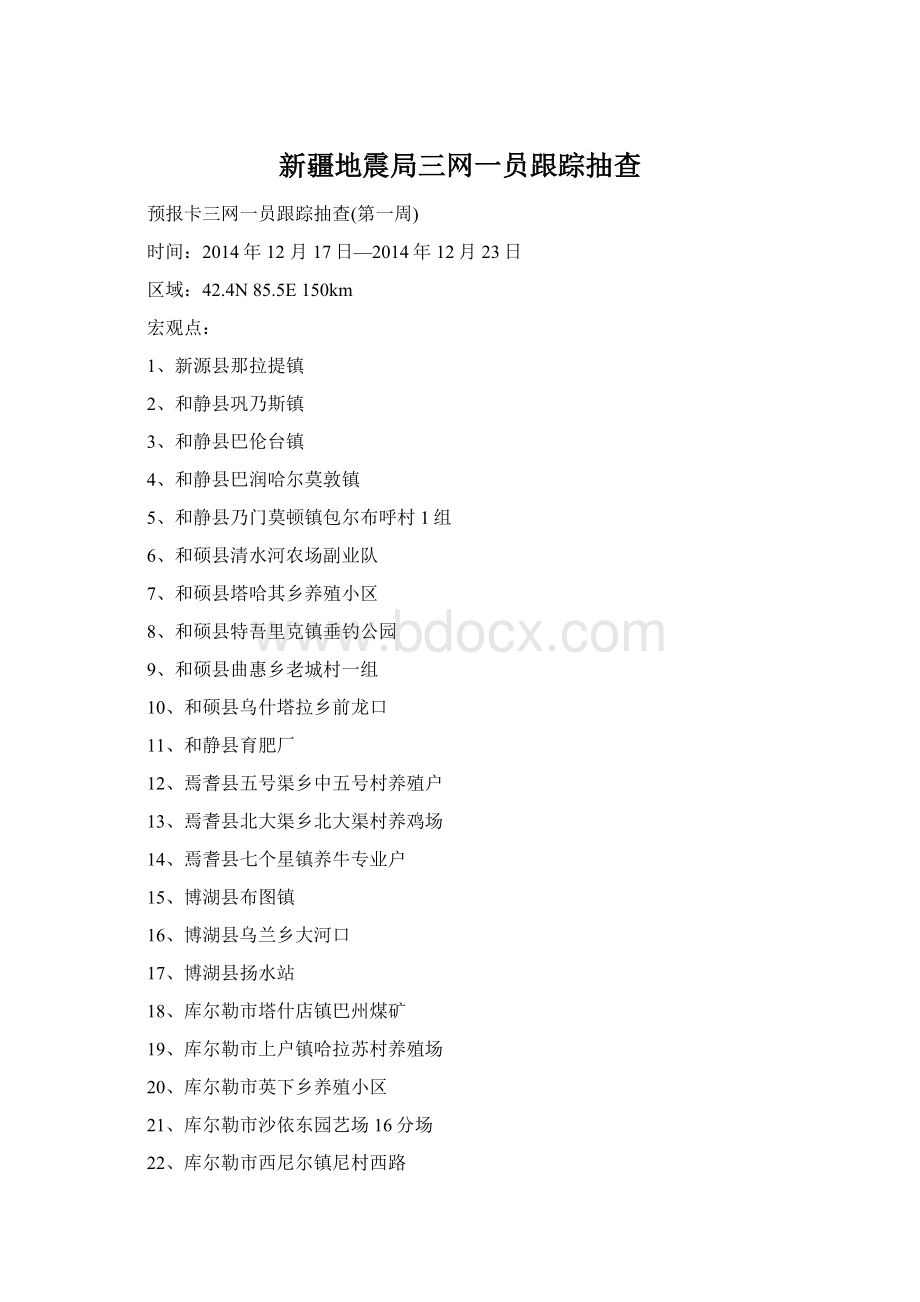 新疆地震局三网一员跟踪抽查Word格式文档下载.docx