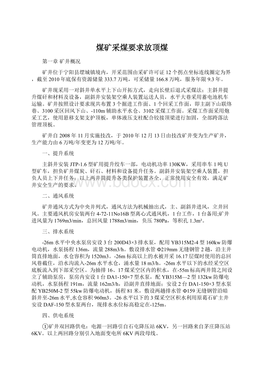 煤矿采煤要求放顶煤Word文件下载.docx_第1页