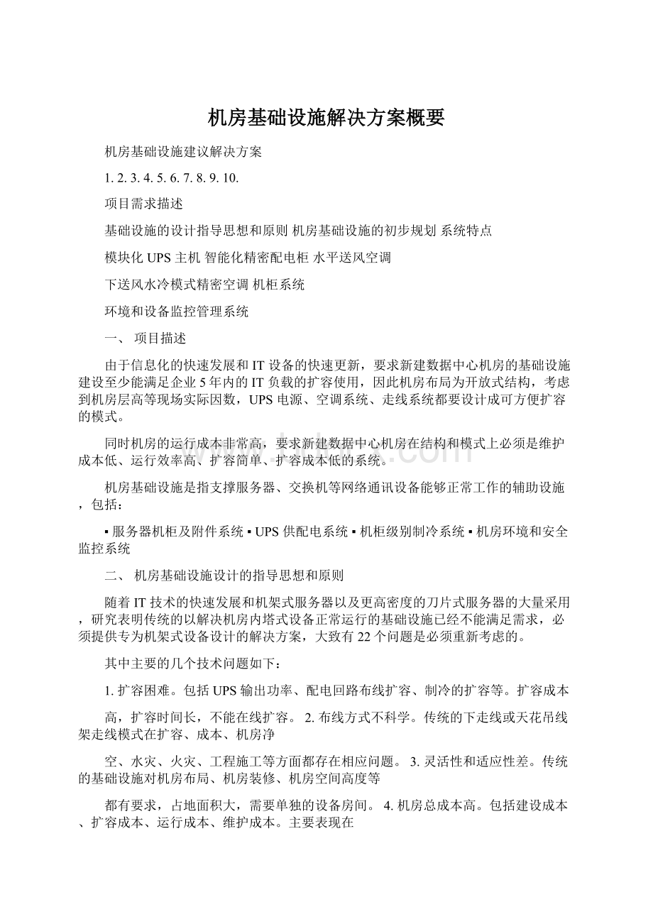 机房基础设施解决方案概要.docx