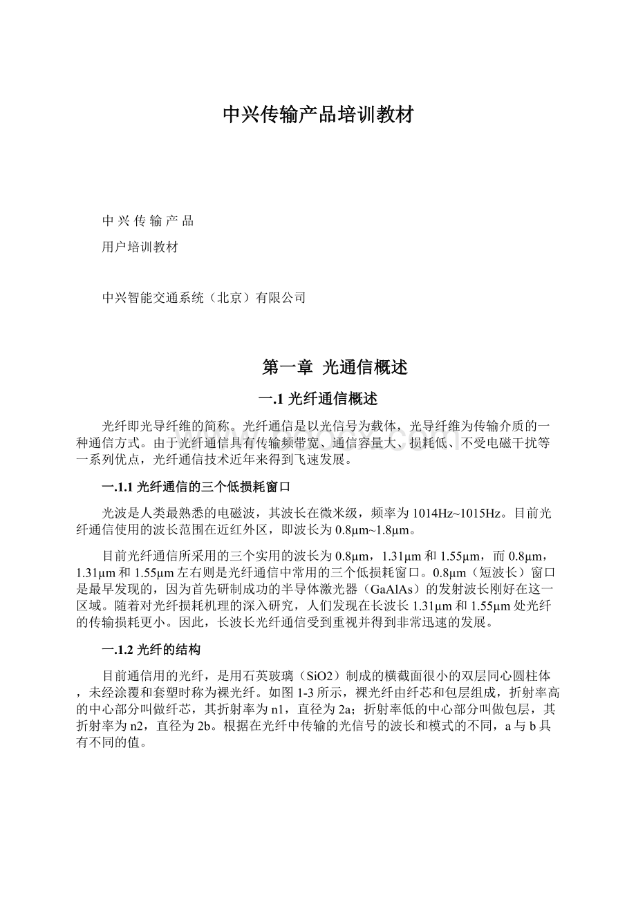 中兴传输产品培训教材.docx_第1页