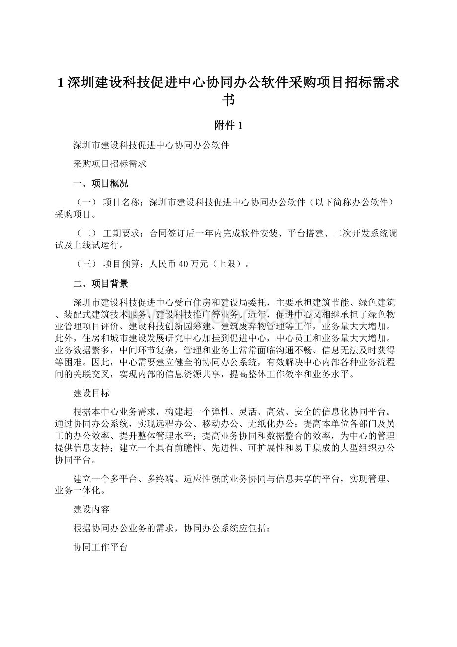 1深圳建设科技促进中心协同办公软件采购项目招标需求书.docx_第1页