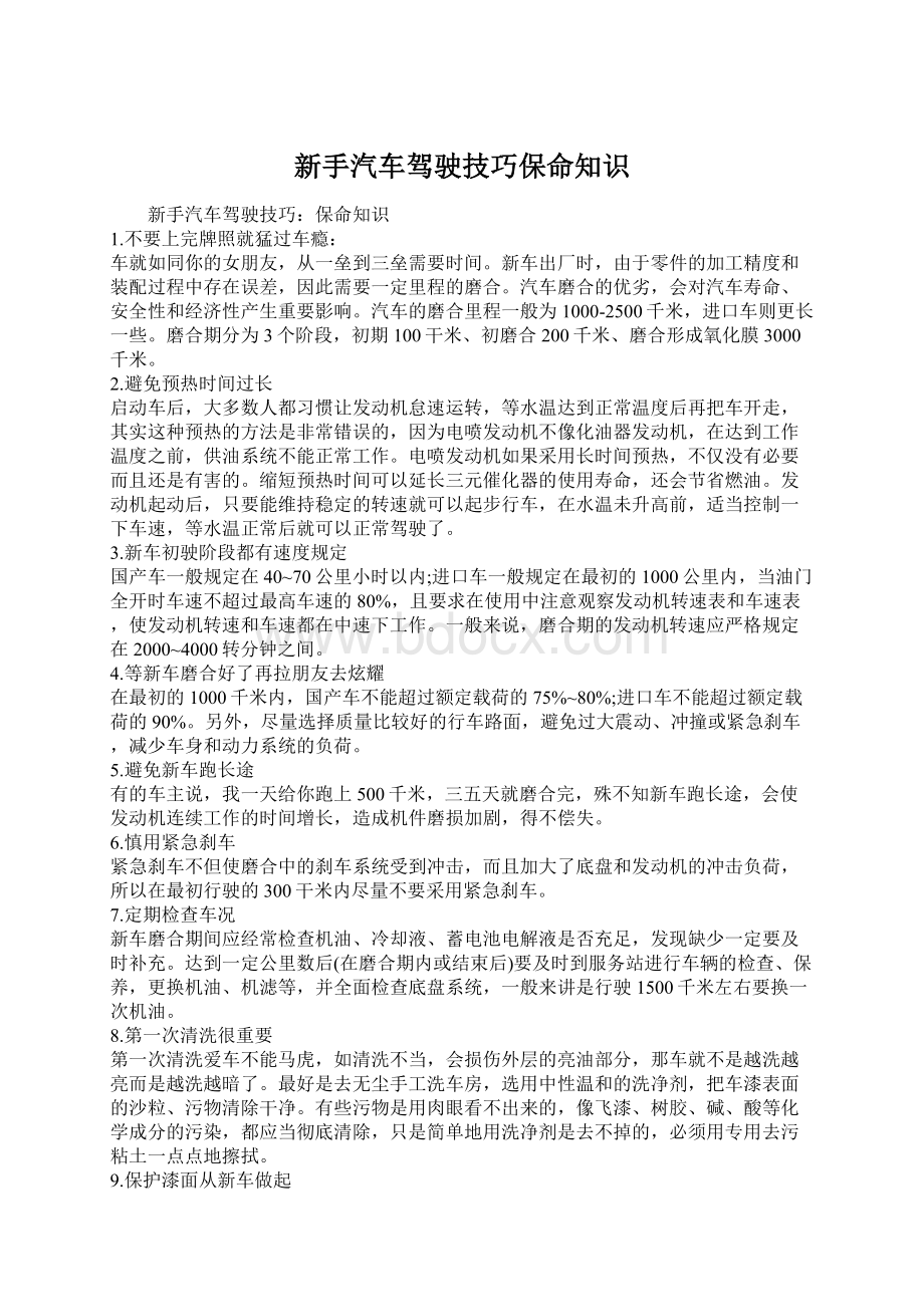 新手汽车驾驶技巧保命知识.docx_第1页