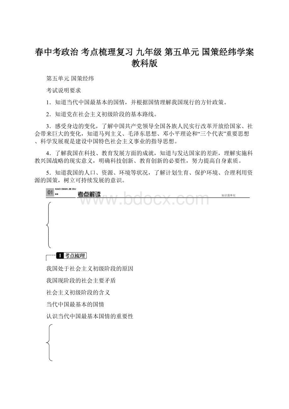 春中考政治 考点梳理复习 九年级 第五单元 国策经纬学案 教科版.docx_第1页