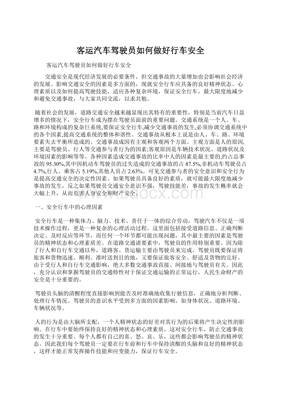 客运汽车驾驶员如何做好行车安全.docx_第1页