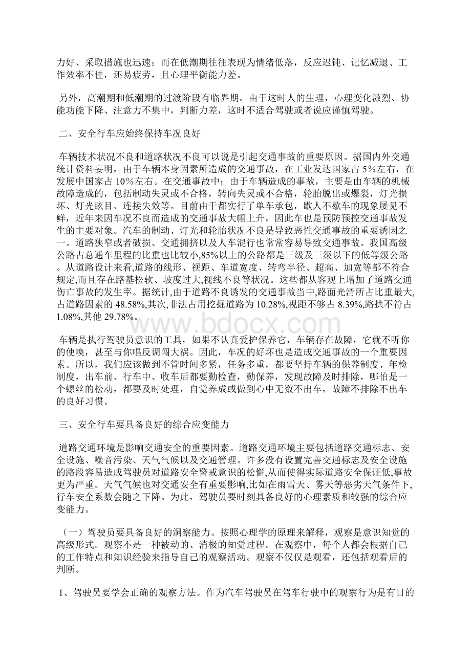 客运汽车驾驶员如何做好行车安全.docx_第3页