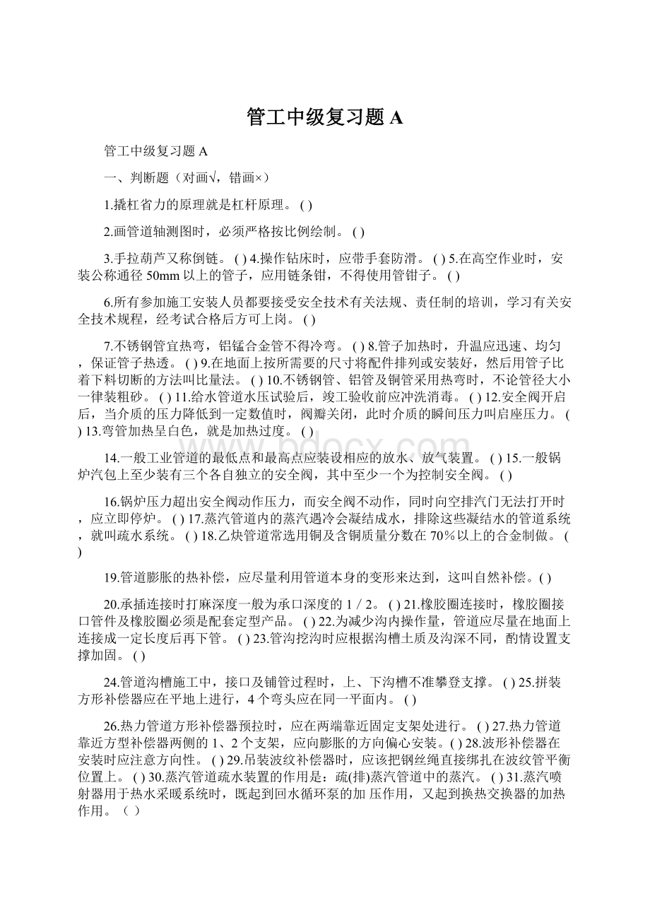 管工中级复习题AWord格式文档下载.docx_第1页