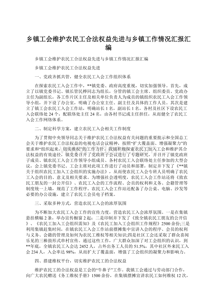 乡镇工会维护农民工合法权益先进与乡镇工作情况汇报汇编Word文档格式.docx