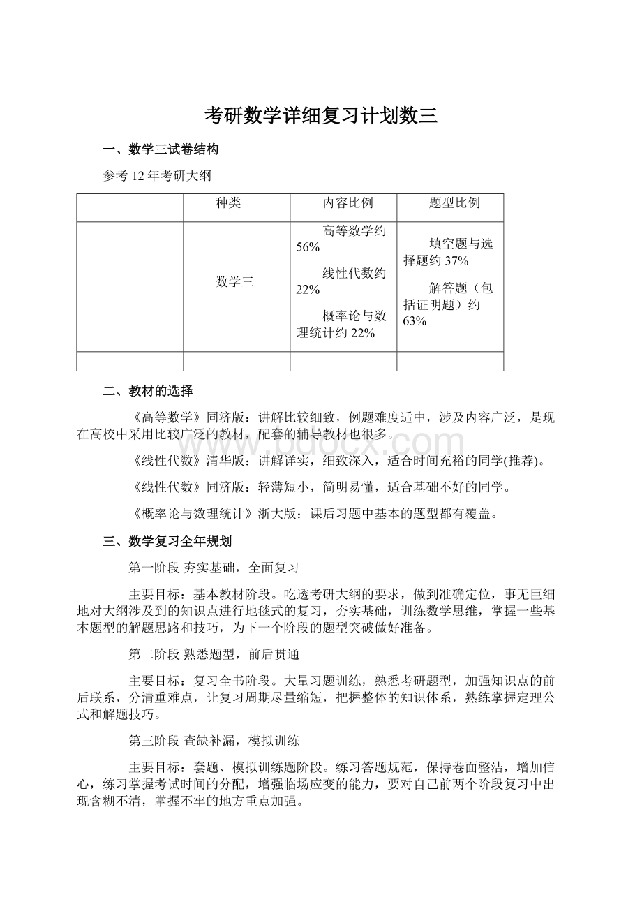 考研数学详细复习计划数三Word文档下载推荐.docx_第1页